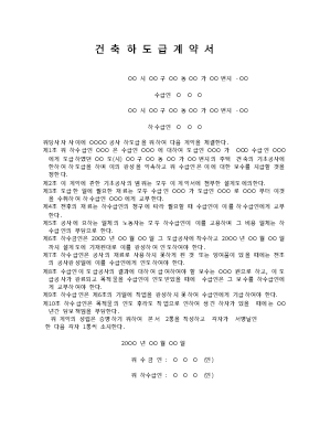 건축하도급계약서 건축하도급계약서